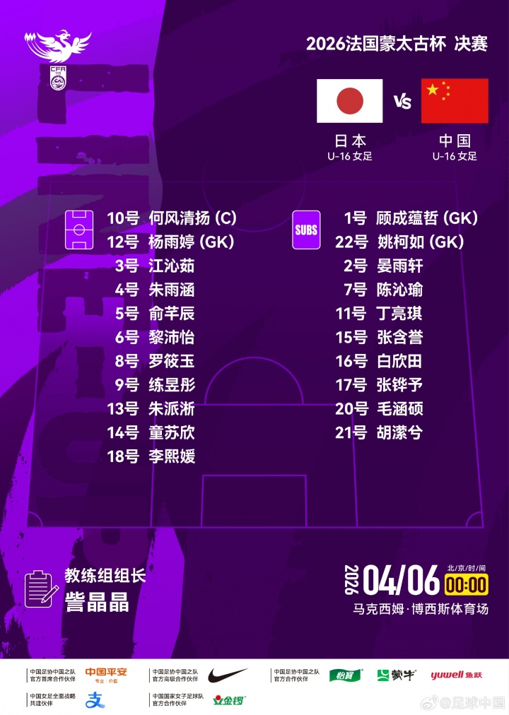 立博体育app下载-蒙太古杯决赛-U16女足vs日本首发：何风清扬、朱派淅、练昱彤先发